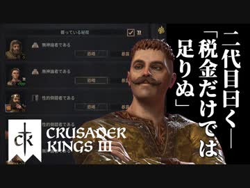 【CK3】ロールプレイで歴史を創る！Crusader Kings IIIプレイ動画　第13回