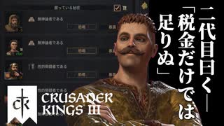 【CK3】ロールプレイで歴史を創る！Crusader Kings IIIプレイ動画　第13回