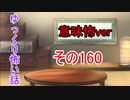 【意味怖】ゆっくり意味が分かると怖い話・意味怖160【ゆっくり】