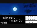 悪霊少女と遅めのボーイミーツガール[一緒に笑おう、悪霊少女。]
