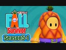 【#ゲーム実況】Fall Survivor【Season5-1】 #FallGuys