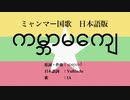 ミャンマー国歌 ကမ္ဘာမကျေ 日本語訳詞 【IA】