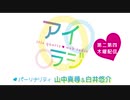 【会員限定】アイリスクォーツラジオ「アイ♥ラジ第138回」おまけ