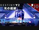 【実況】ヘタな私がゴーストと行くDESTINY 2～光の超越～ストーリーミッション ＃10