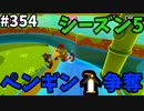 フォールガイズ　シーズン５【ゆっくり実況】Part354