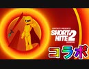 超人気短編アニメGildedguyがフォートナイトにやってくる！！神スキン来た！？パーティーロイヤルでShortNite2として特別上映もあるぞ！！【フォートナイト/Fortnite】