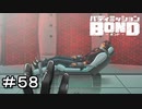 【バディミッションBOND】＃５８　また捕まって！！！