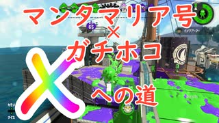 【スプラトゥーン２】網が大切なマンタマリア号での、ガチホコでXへの挑戦を続けていく