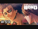 【バディミッションBOND】＃５９　いい笑顔しやがって！！