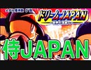 【パワプロ2009】最強侍ジャパンで金メダルを目指すぞ！！【ゆっくり実況・ドリームJAPAN】