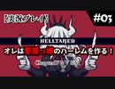 【実況プレイ】オレは悪魔っ娘のハーレムを作る！#03【Helltaker】