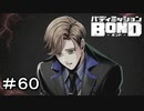 【バディミッションBOND】＃６０　闇落ちルーク