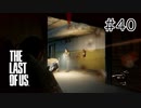 【実況】この残酷な世界を生き延びろ！ラストオブアスを実況プレイpart40【The Last of Us】