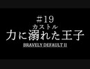 ブレイブリーデフォルト２を実況プレイ part19【ネタバレあり】