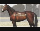 愛馬を育てる ダービースタリオン｜実況プレイ Part10