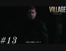 明かされる真実、対ハイゼンベルク戦、最終決戦へ。【BIOHAZARD VILLAGE】#13