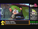 スプラトゥーン2 ヒーローモードRTA 1時間51分45秒93 part1/unk