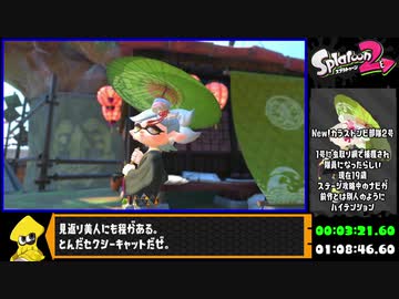 スプラトゥーン2 ヒーローモードRTA 1時間51分45秒93 part1/unk