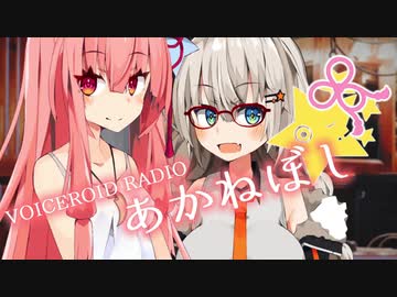 『ボイロラジオ』あかねぼし　ch5【紲星あかり　琴葉茜】