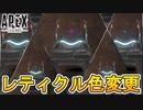 今後新設定として「レティクルカラー変更機能」が追加！！これは神アプデ間違いなし！！【APEX LEGENDS/エーペックスレジェンズ】