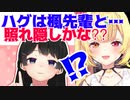 星川サラ、樋口楓ではなく_月ノ美兎にハグ_して目を付けられる