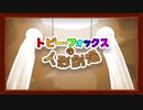 【手描きアンテ】トビー・フォックスの人形劇場