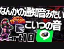 発売後に修正パッチが出まくるパワードスーツ Ver.10.0