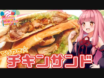 【VOICEROIDキッチン】☆茜ちゃんの簡単テリヤキサンド☆【照焼チキンサンド】