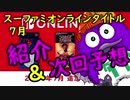 Vtuberが紹介&次回予想！7/26Nintendo Switch Onlineファミコン&スーパーファミコン配信タイトル！