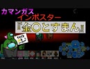 【カマンガス】『金〇とすまん』インポスター【Among us】#75