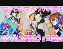 キラッとプリチャンプリオル２弾～パシャリング祭りフェスその5～