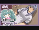 【実況プレイ】風雲相討学園フラット【ぱ～と9】