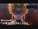 【Mission#12 20年分のおやすみ File6】バディミッションBOND初見実況