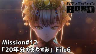 【Mission#12 20年分のおやすみ File6】バディミッションBOND初見実況