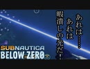 Subnautica below zero ボイロ実況プレイ Part18