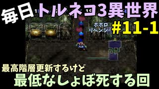 【トルネコの大冒険3】 ほぼ毎日まったりポポロ異世界の迷宮を初攻略リベンジ挑戦 11戦目 #1