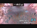 【ゆっくり実況】だいたい長柄が好きな普通のKenshi Part.4