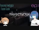 【Phasmophobia】幽霊調査員 : すずきつづみ ep.1【CeVIO】