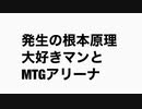 発生の根本原理大好きマンとMTGアリーナ、LO型発生の根本原理