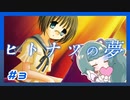 【実況プレイ】ヒトナツの夢【ぱ～と３】