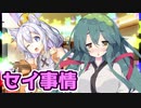 京町セイカと東北姉妹の恋愛事情『アカリちゃんのおしごと!』【VOICEROID劇場】