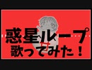 【歌ってみた】惑星ループ/ナユタン星人【甘味大魔王】