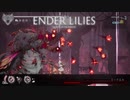 【プレイ動画】ENDER LILIES part18