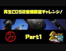 【み　PART１】モンスターファーム2再生CD50音順殿堂チャレンジ！