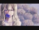 【歌ってみた】ドライフラワー【灰咲しずく】