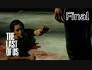【実況】この残酷な世界を生き延びろ！ラストオブアスを実況プレイ最終回【The Last of Us】