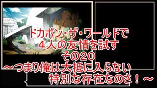 【ゆっくり】ドカポン・ザ・ワールドで４人の友情を試す　その２０