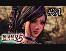 戦国無双5 Part.31