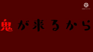 鬼が来る