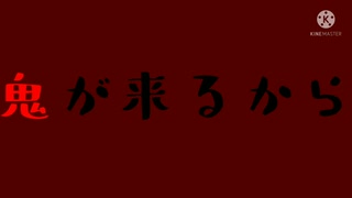 鬼が来る